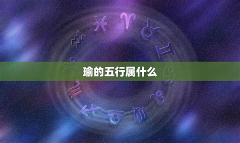 瑜的五行|瑜的五行属什么,瑜字的五行属性,瑜的寓意